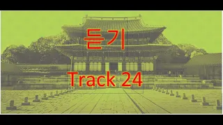 Track 24 (Korean Language Course for Listening).