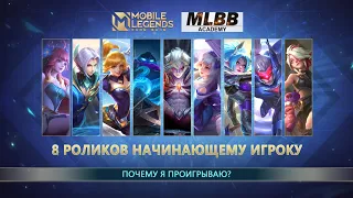 ПОЧЕМУ Я ПРОИГРЫВАЮ? | Mobile Legends: Bang Bang