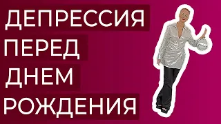 Депрессия перед днём рождения. Как справиться