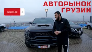 Авторынок Грузии и цены на автомобили.