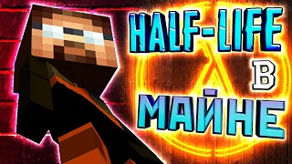 HALF-LIFE 🔥МАЙНКРАФТ🔥 КАРТЫ И МОДЫ!