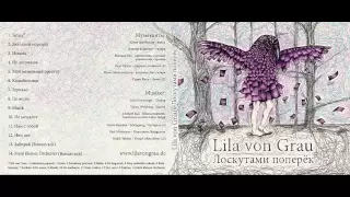 Lila von Grau - Лоскутами поперек (feat. Мой маленький оркестр) - Snippet Preview