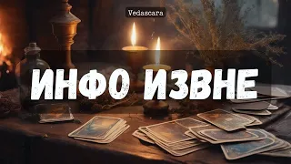 🎀 ИНФОРМЦИЯ ИЗ ПОТОКА✨ Гадание на таро онлайн 🔮 Vedascara