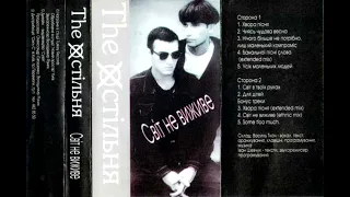 The Хостільня -  Світ не виживе. 1992