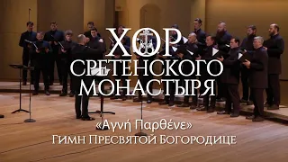 Хор Сретенского монастыря «Αγνή Παρθένε» (Гимн Пресвятой Богородице)