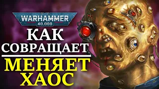 КАК СОВРАЩАЕТ И МЕНЯЕТ ХАОС! (WARHAMMER 40000)