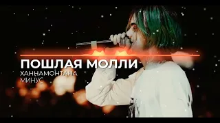 ПОШЛАЯ МОЛЛИ - ХАННАМОНТАНА (МИНУС , MINUS)