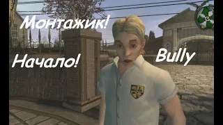 Нарвался на Толпу Пятиклассников в МБОУ СОШ, теперь огребаю (Bully: Scholarship Edition)