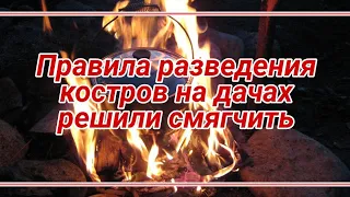 ⚡В 2023 году вступят в силу новые правила установки мангалов, сжигания листвы и мусора