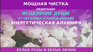 МОЩНАЯ МЕДИТАЦИЯ ЧИСТКА ОТ НЕГАТИВА 💜🔆💜ИСЦЕЛЕНИЕ ДУШИ💜 ЭНЕРГЕТИЧЕСКАЯ АЛХИМИЯ 💜