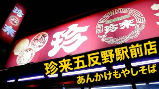 珍来五反野駅前店）あんかけもやしそば【足立区】【ramen/noodles】麺チャンネル 第533回