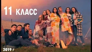 Клип на последний звонок 11 класса (14 школа 2019 г.)