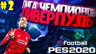 EFootball PES 2020 ✰ Лига Чемпионов за ЛИВЕРПУЛЬ №2 ✰ 6 Побед в Группе?