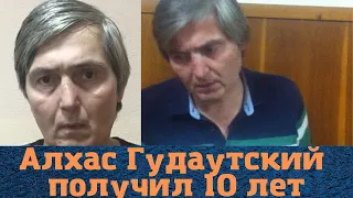 10 лет получил вор в законе "Алхас Гудаутский"!