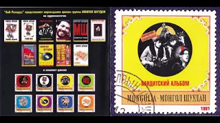 Монгол Шуудан - Бандитский Альбом (1991) Full album