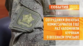 Сотрудники военных комиссариатов ещё раз напомнили курянам о весеннем призыве