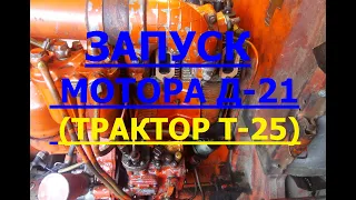 Запуск мотора Д-21 після ремонту (Трактор Т-25)  Start of the D-21 motor after repair (T-25 tractor)