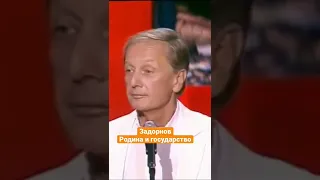 Михаил Задорнов — Родина и государство #shorts #задорнов