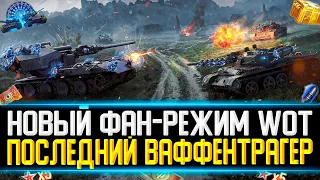 НОВЫЙ ФАН РЕЖИМ WORLD OF TANKS - ПОСЛЕДНИЙ ВАФФЕНТРАГЕР / ВОЗВРАЩЕНИЕ Waffentrager auf E 100 В ИГРУ!