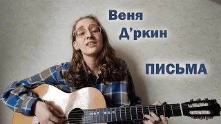 Дина Азимова - Письма (Веня Д'ркин cover)