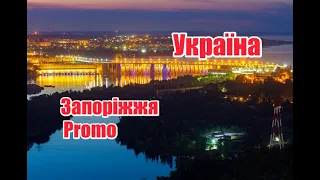Запоріжжя, Україна, promo | Феєрія Мандрів