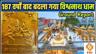 काशी विश्वनाथ धाम का गर्भगृह हुआ स्वर्ण मंडित | Golden Kashi Vishwanath Temple Corridor | Indian SRJ