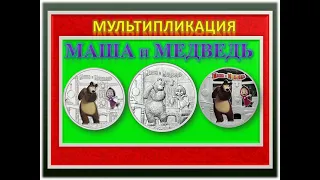 Как выглядит новая монета? Маша и Медведь 🍯🐻💤 25 рублей 2021 г.