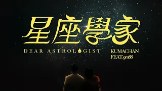 熊仔 Kumachan -【星座學家 Dear Astrologist】(feat. @9m88.) Official Music Video