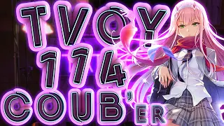 ТВОЙ COUB'er #114 Funny Moments | anime amv / game coub / coub / BEST COUB / gif / аниме / игры