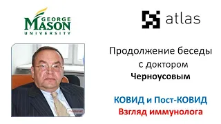 Доктор Черноусов: КОВИД Иммунология