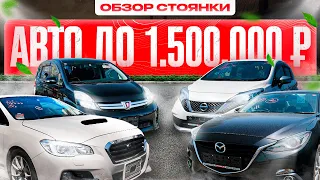 ПРИШЛИ АВТО ИЗ ЯПОНИИ ДО 1,5 МЛН❗️ РАСПРОДАЖА ПРАВОГО РУЛЯ