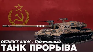 Объект 430У - Актуальный средний танк для нагиба  Как играть и стоит ли качать в 2022. Обзор. [WOT]