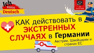 Как действовать в экстренных случаях в Германии, Австрии. Алгоритм и примеры диалогов.