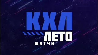 КХЛ. Лето. Матчи — 5 августа 2021