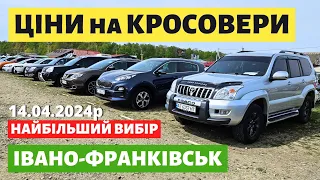 СВІЖІ КРОСОВЕРИ НА ФРАНКІВСЬКОМУ АВТОРИНКУ //  АВТОБАЗАР //  14.04.2024р. #автопідбір #автобазар