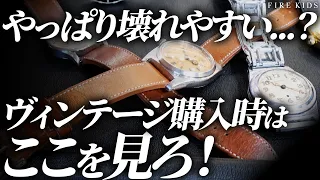 壊れやすい？！ヴィンテージ時計を購入する際に必ず見るべきポイントをプロが教えます