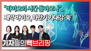 "바이오의 시간 돌아오나"... 제약·바이오, 하반기 기대감 '쑥'_기자들의 백브리핑 (20230802)