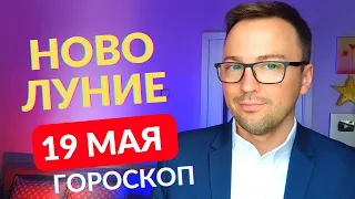 НОВОЛУНИЕ В ТЕЛЬЦЕ 19 МАЯ ГОРОСКОП