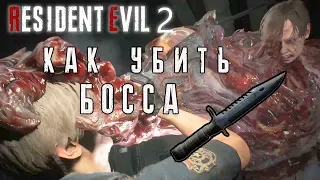 КАК УБИТЬ ПЕРВОГО БОССА С НОЖА в Resident Evil 2 Remake ГАЙД