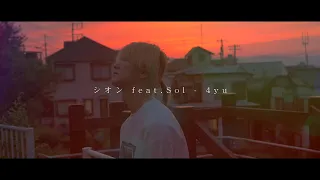 シオン feat. Sol - 4yu