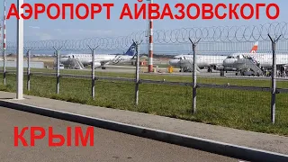 Ситуация аэропорт Симферополь/самолёт за самолётом/Крым 2021