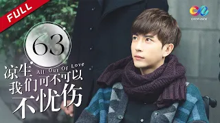 《All Out of Love》EP63| Sun Yi、Wallace Chung、Ma Tian Yu【China Zone剧乐部】