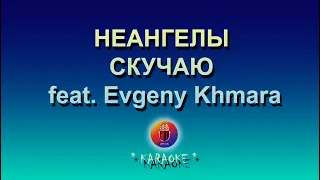 НЕАНГЕЛЫ — СКУЧАЮ  [feat  Evgeny Khmara] (караоке, фортепиано, задавка, минус)