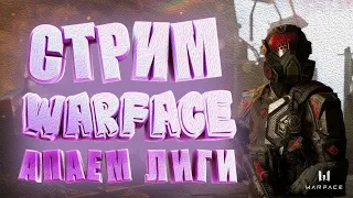 РАКУЕМ с МИКАСА 😈 СТРИМ ВАРФЕЙС/WARFACE КАК У МЕНЯ ГОРИТ РМ