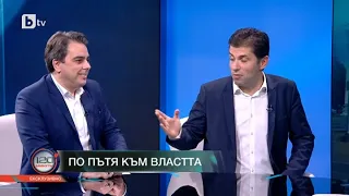 120 минути: Какви са амбициите на "Продължаваме промяната" на Асен Василев и Кирил Петков