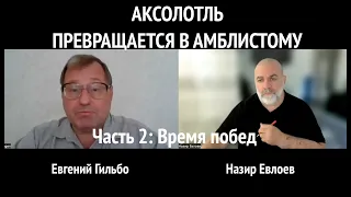 АКСОЛОТЛЬ ПРЕВРАЩАЕТСЯ В АМБИСТОМУ. Часть 2: Время побед