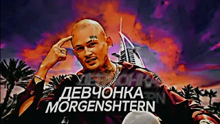 MORGENSHTERN - ДЕВЧОНКА (Праздничный клип, 2024)