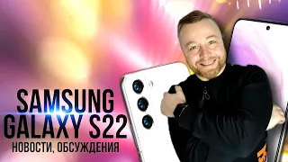 Galaxy S22 НОВОСТИ [Честный Обзор]