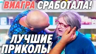 Виагра в действии: бабка попала под горячую руку - ЛУЧШИЕ ПРИКОЛЫ - Октябрь 2018 | Дизель Шоу