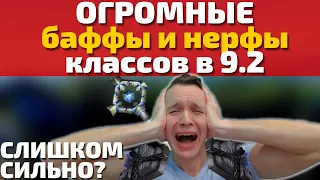 СЛИШКОМ МОЩНЫЕ НЕРФЫ В 9.2!? Эти спеки насовсем выпадут из меты!? Изменения классов 9.2 от 3 февраля